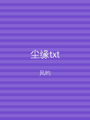 尘缘txt