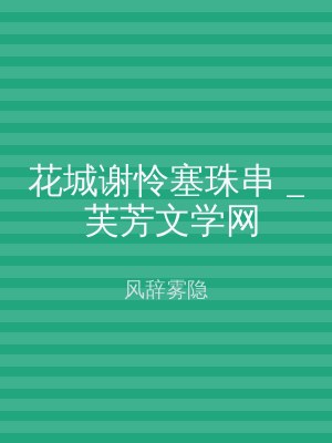 花城谢怜塞珠串 _ 芙芳文学网