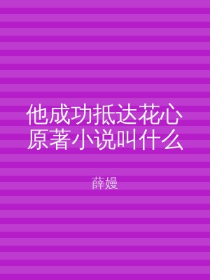 他成功抵达花心原著小说叫什么