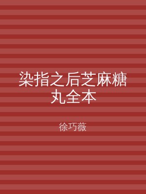 染指之后芝麻糖丸全本