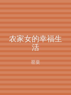 农家女的幸福生活