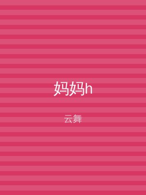 妈妈h