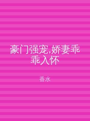 豪门强宠,娇妻乖乖入怀