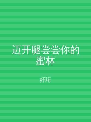 迈开腿尝尝你的蜜林