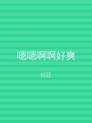 嗯嗯啊啊好爽