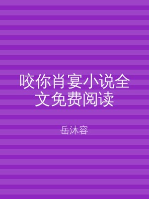 咬你肖宴小说全文免费阅读