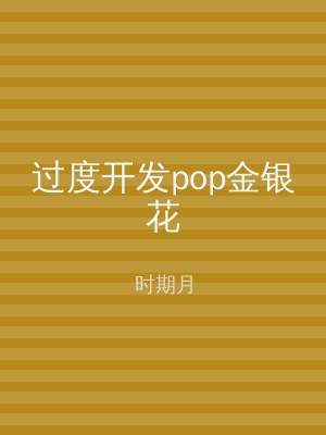 过度开发pop金银花