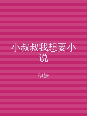 小叔叔我想要小说