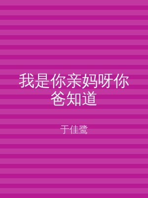 我是你亲妈呀你爸知道