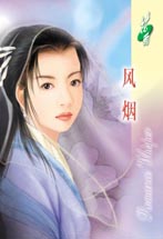 风烟