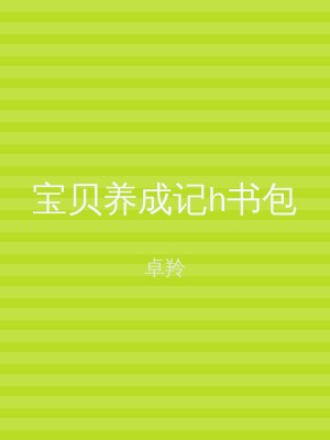 宝贝养成记h书包