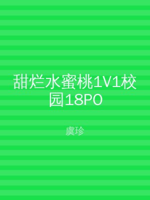 甜烂水蜜桃1V1校园18PO