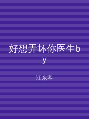好想弄坏你医生by