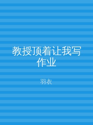教授顶着让我写作业