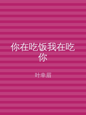 你在吃饭我在吃你