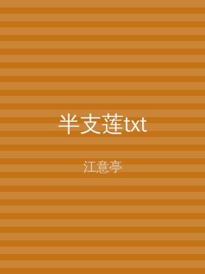 半支莲txt