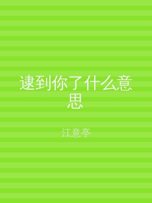 逮到你了什么意思