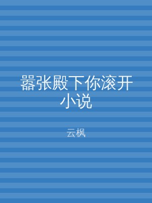 嚣张殿下你滚开小说