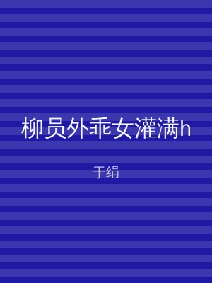柳员外乖女灌满h