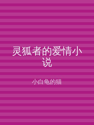 灵狐者的爱情小说
