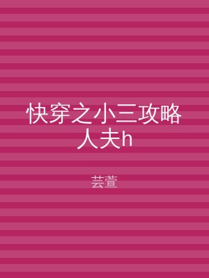 快穿之小三攻略人夫h