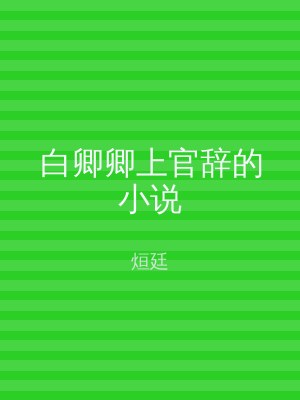 白卿卿上官辞的小说