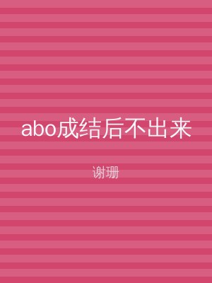 abo成结后不出来