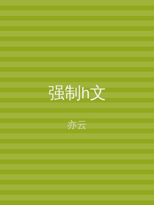 强制h文