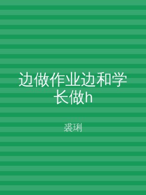 边做作业边和学长做h