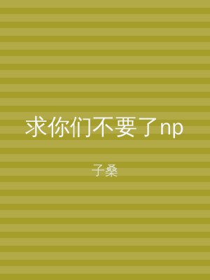 求你们不要了np