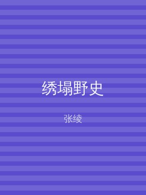 绣塌野史