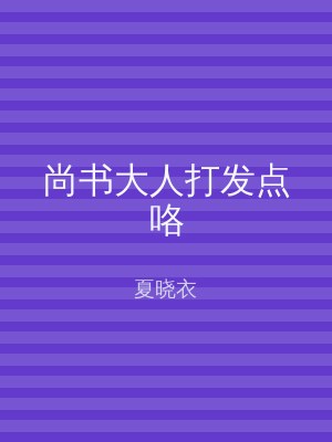 尚书大人打发点咯