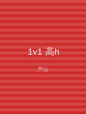 1v1 高h
