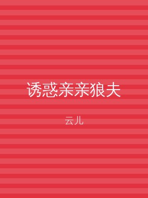 诱惑亲亲狼夫