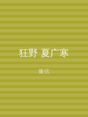狂野 夏广寒