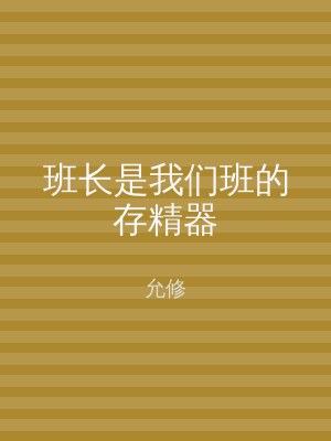 班长是我们班的存精器