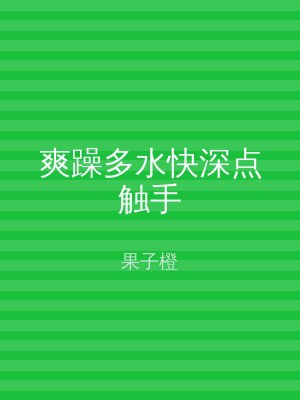 爽躁多水快深点触手