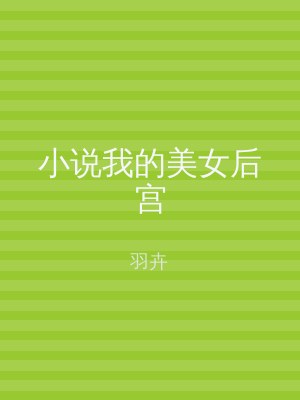 小说我的美女后宫