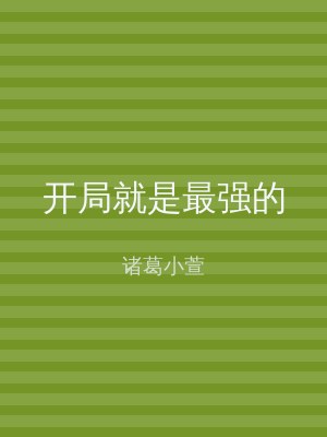 开局就是最强的
