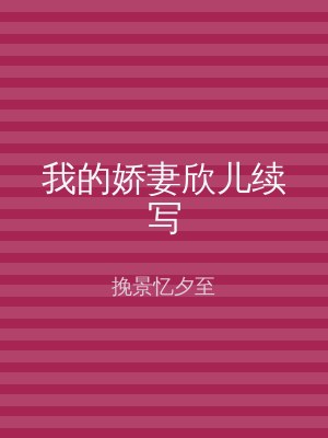 我的娇妻欣儿续写