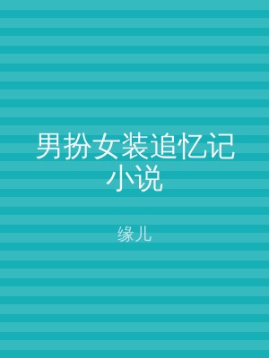 男扮女装追忆记小说