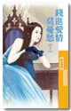 钱进爱情莫忧愁（上）