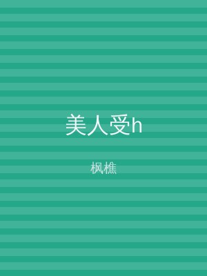 美人受h