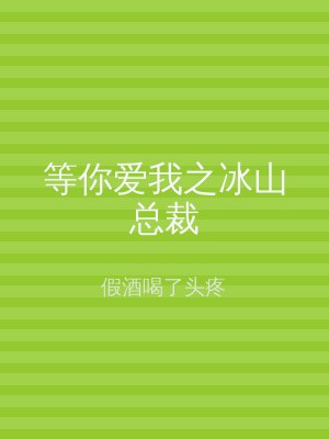 等你爱我之冰山总裁