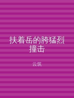 扶着岳的胯猛烈撞击