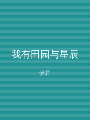我有田园与星辰