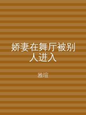 娇妻在舞厅被别人进入