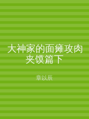 大神家的面瘫攻肉夹馍篇下