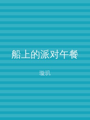 船上的派对午餐