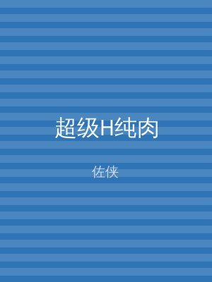 超级H纯肉